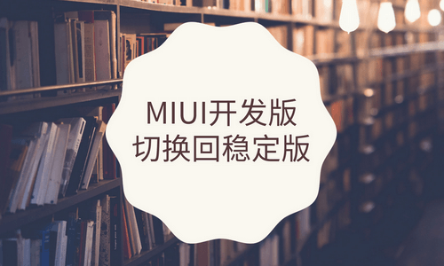 MIUI开发版切换回稳定版方法