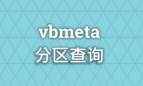 查询手机是否存在 vbmeta 分区